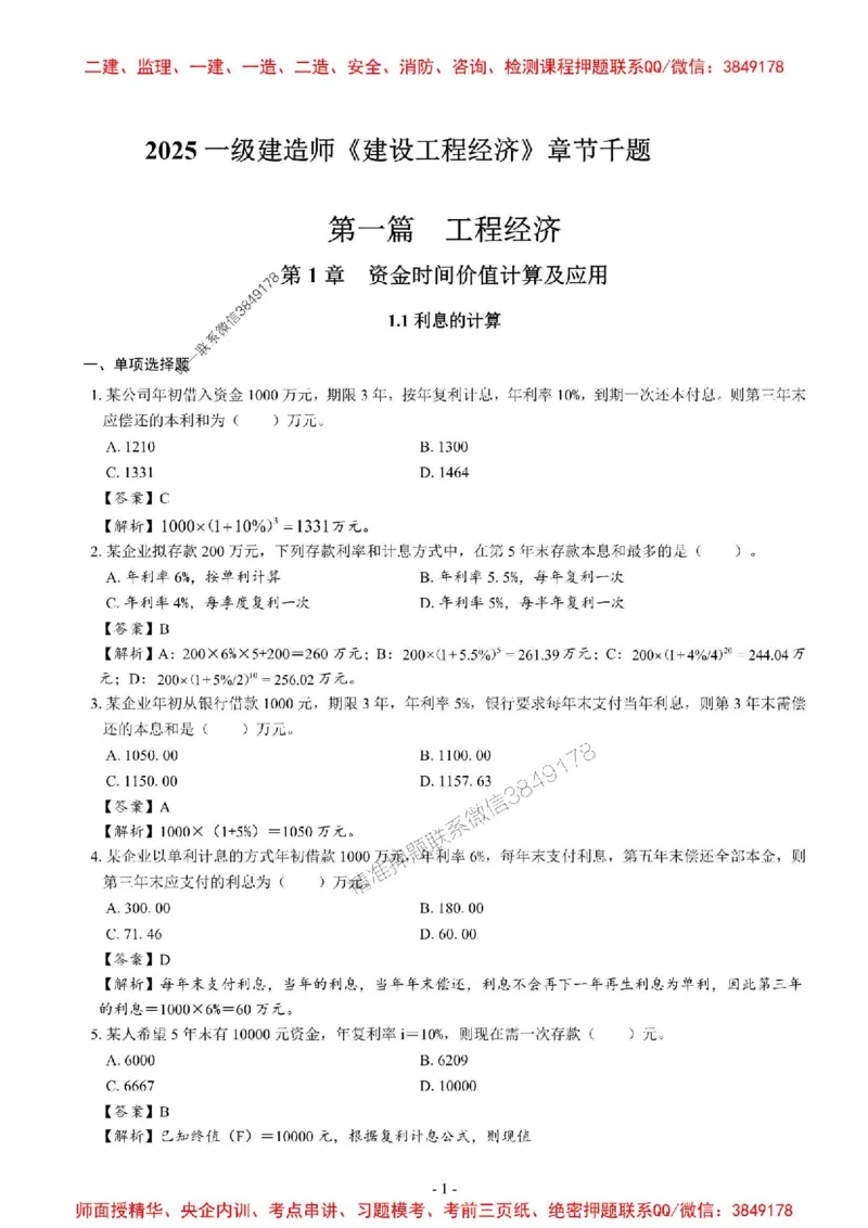 2025一建经济-章节千题_2026年一级建造师_2026年一建经济_2025年一建经济SVIP_01-精华文档✿电子教材✿历年真题_19-经济《章节千题斩》SMR推荐