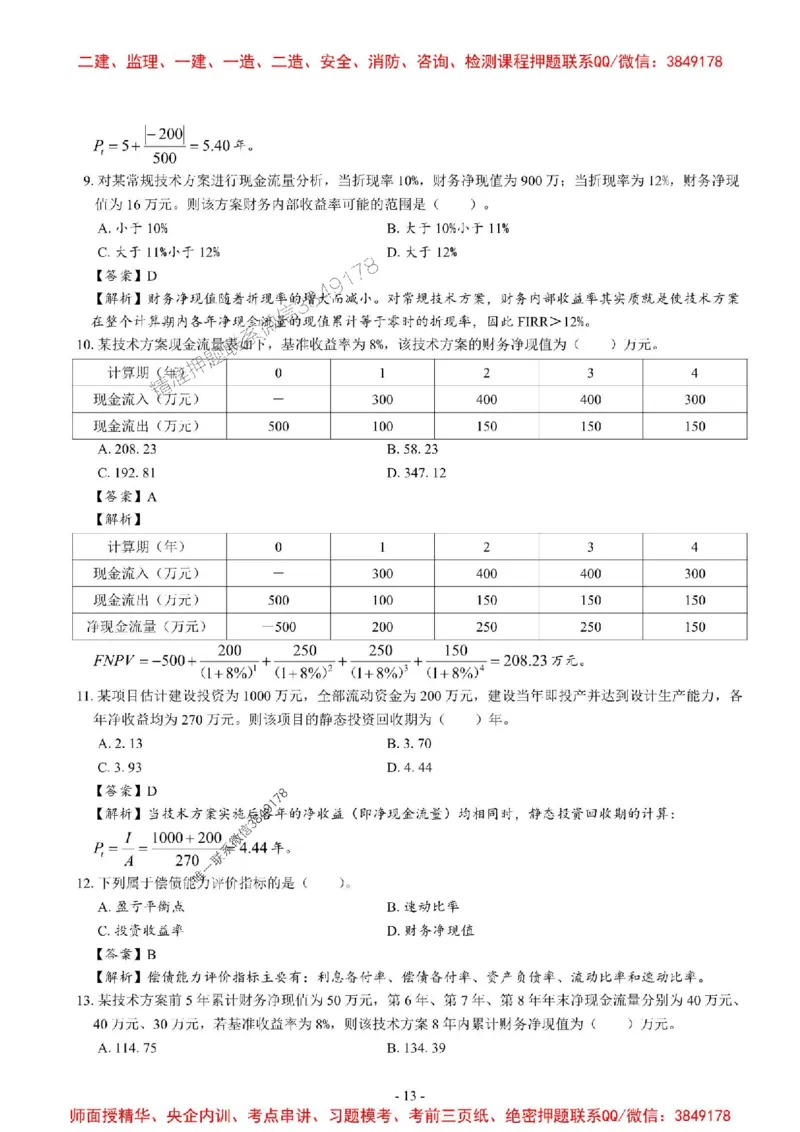 2025一建经济-章节千题_2026年一级建造师_2026年一建经济_2025年一建经济SVIP_01-精华文档✿电子教材✿历年真题_19-经济《章节千题斩》SMR推荐