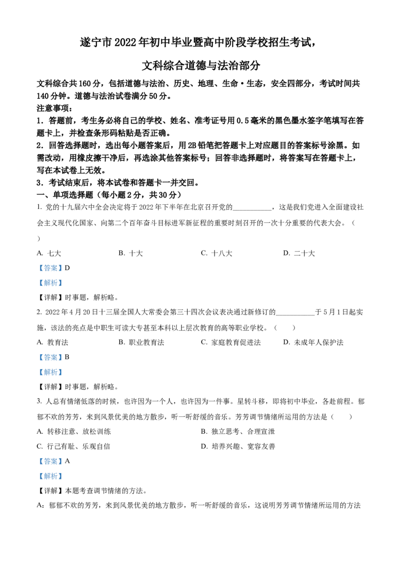精品解析：2022年四川省遂宁市中考道德与法治真题（解析版）_中考真题_7.政治中考真题2015-2024年_2022政治真题102份18