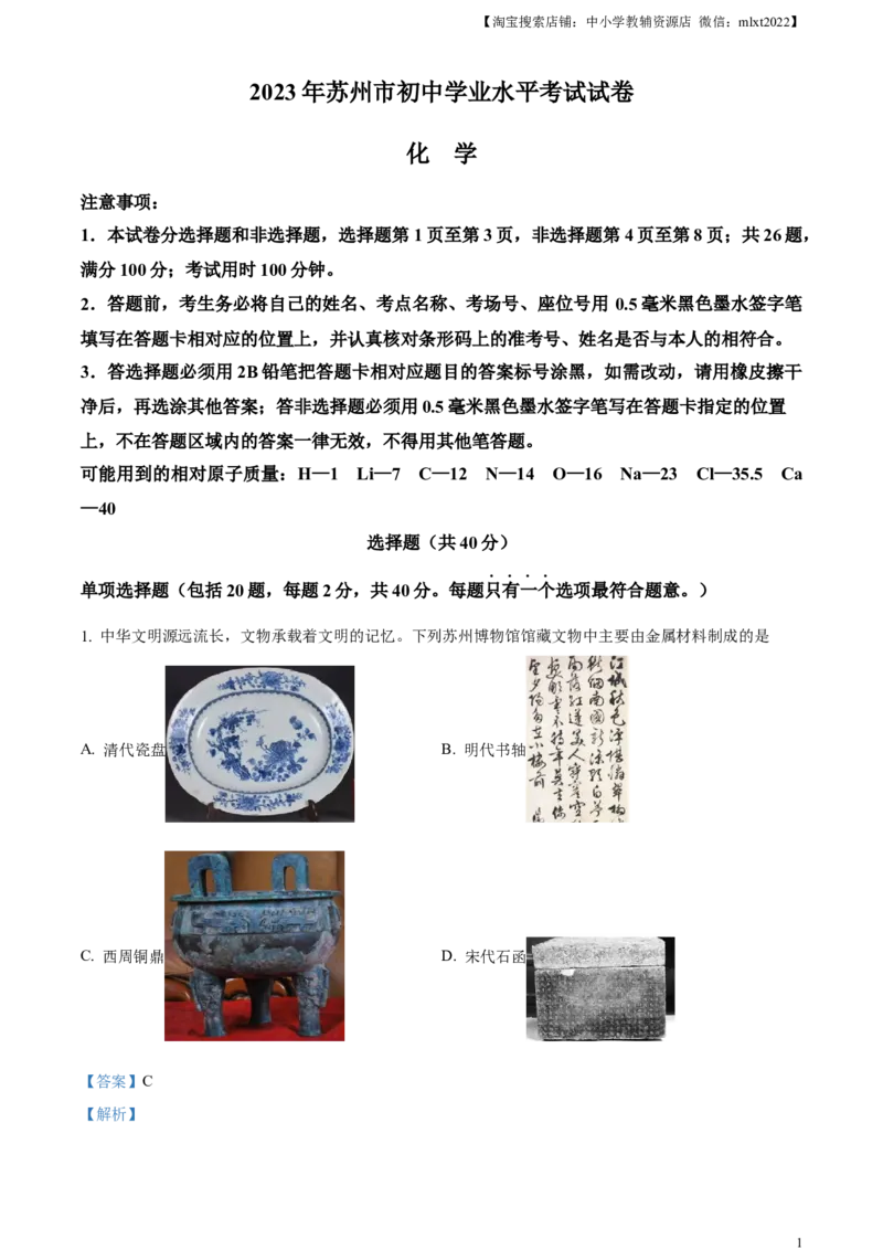 精品解析：2023年江苏省苏州市中考化学真题（解析版）_中考真题_5.化学中考真题2015-2024年_2023年中考化学真题7.20_精品解析：2023年江苏省苏州市中考化学真题