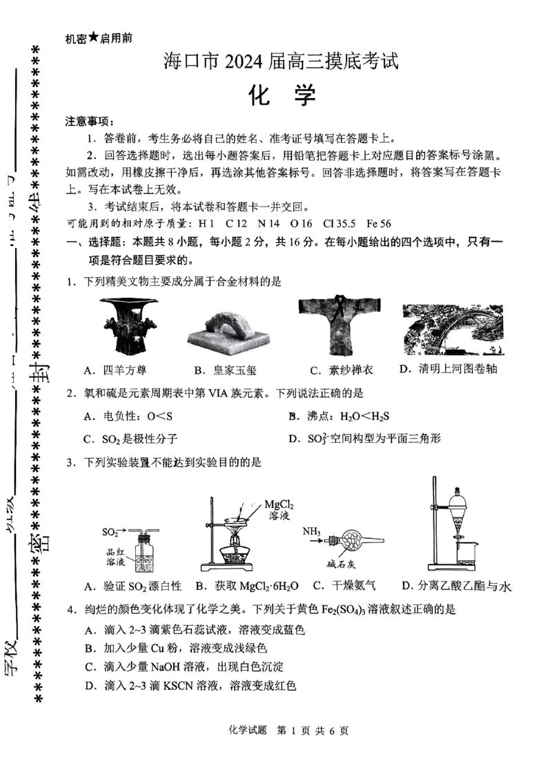 海南省海口市2024届高三上学期摸底考试化学试卷_2024届海南省海口市高三上学期1月摸底考试（海口一模）_海南省海口市2024届高三上学期1月摸底考试（海口一模）化学