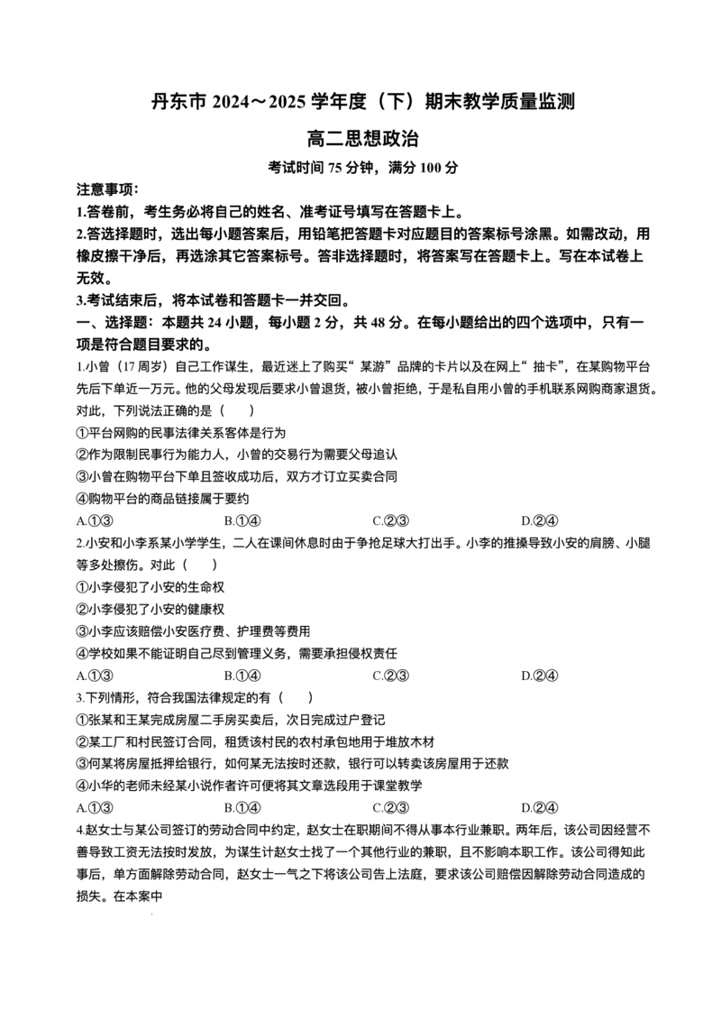 辽宁省丹东市2024-2025学年高二下学期期末教学质量监测政治试卷（含答案）_2025年8月_250801辽宁省丹东市2024-2025学年高二下学期期末教学质量监测（全科）