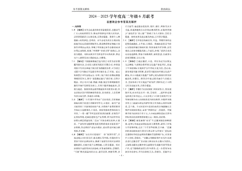 衡水金卷2024-2025学年度高二年级6月联考政治试题+答案_2025年6月_250613衡水金卷2024-2025学年度高二年级6月联考（全科）(1)