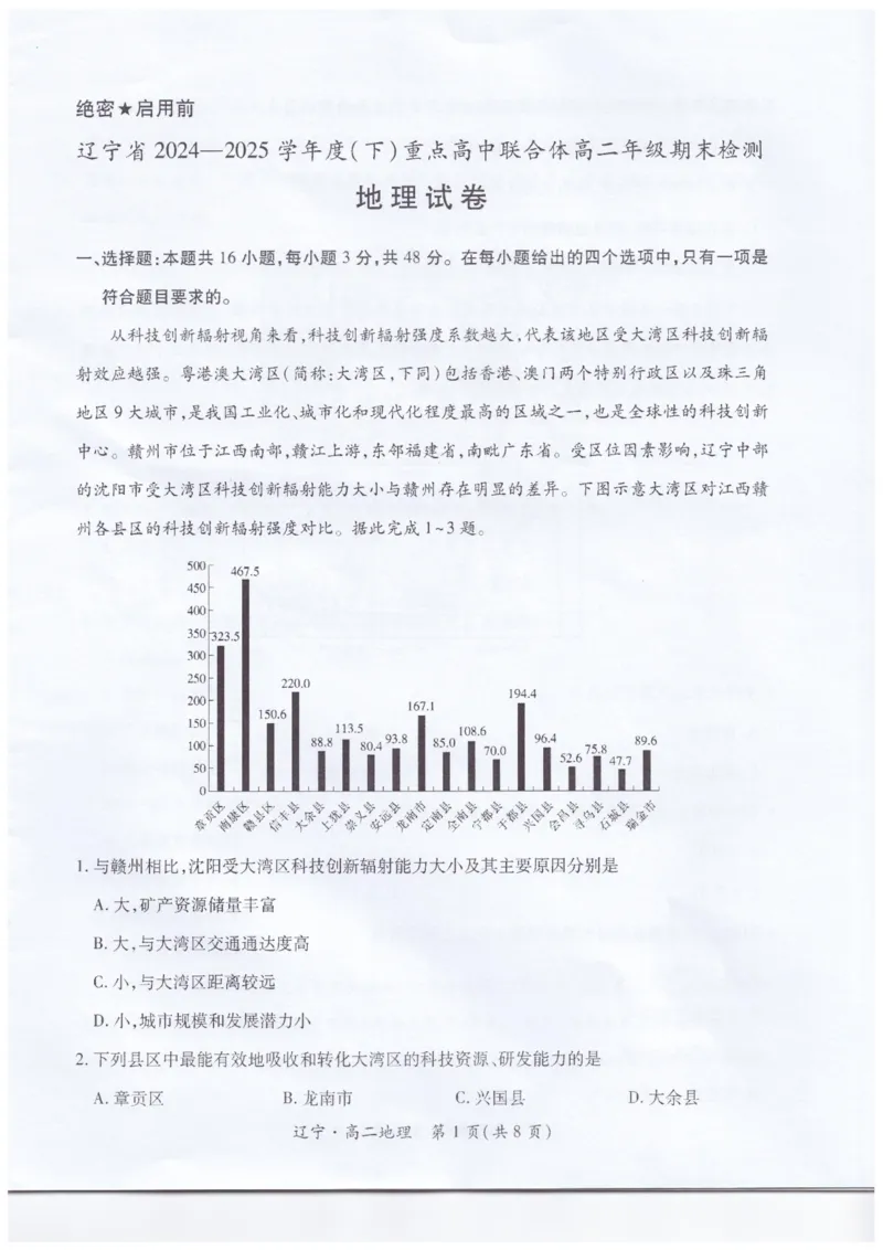 辽宁省重点高中联合体2024-2025学年下学期高二期末考试地理试卷（含答案）_2025年7月_250721辽宁省重点高中联合体2024-2025学年高二下学期期末考试（全科）