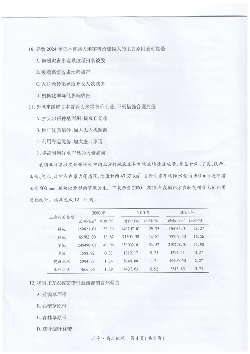 辽宁省重点高中联合体2024-2025学年下学期高二期末考试地理试卷（含答案）_2025年7月_250721辽宁省重点高中联合体2024-2025学年高二下学期期末考试（全科）