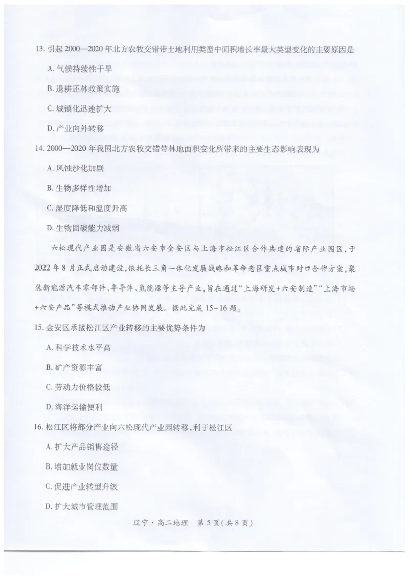 辽宁省重点高中联合体2024-2025学年下学期高二期末考试地理试卷（含答案）_2025年7月_250721辽宁省重点高中联合体2024-2025学年高二下学期期末考试（全科）