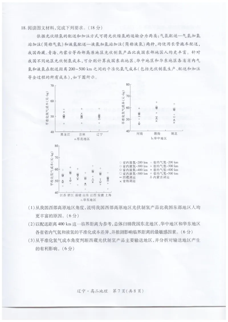 辽宁省重点高中联合体2024-2025学年下学期高二期末考试地理试卷（含答案）_2025年7月_250721辽宁省重点高中联合体2024-2025学年高二下学期期末考试（全科）
