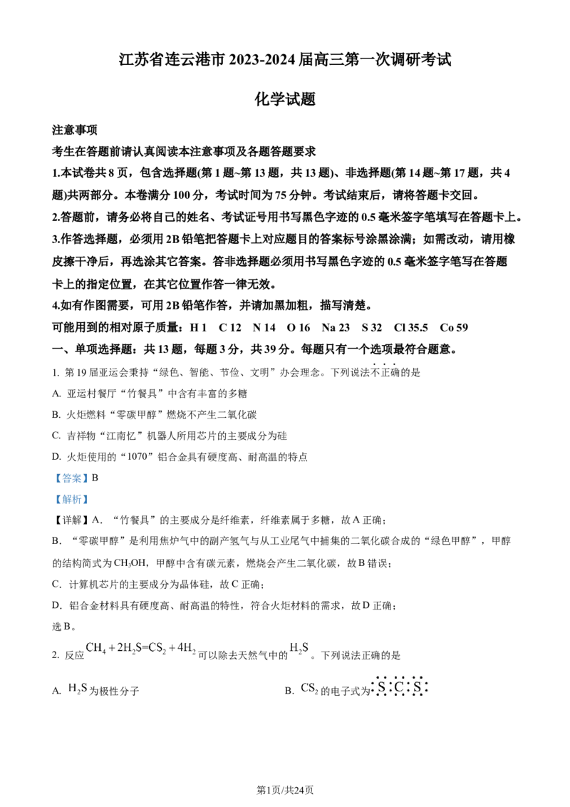 精品解析：2024届江苏省连云港市高三第一次调研考试(一模)化学试题（解析版）_2024届江苏省淮安市、连云港市高三上学期第一次调研考试（一模）