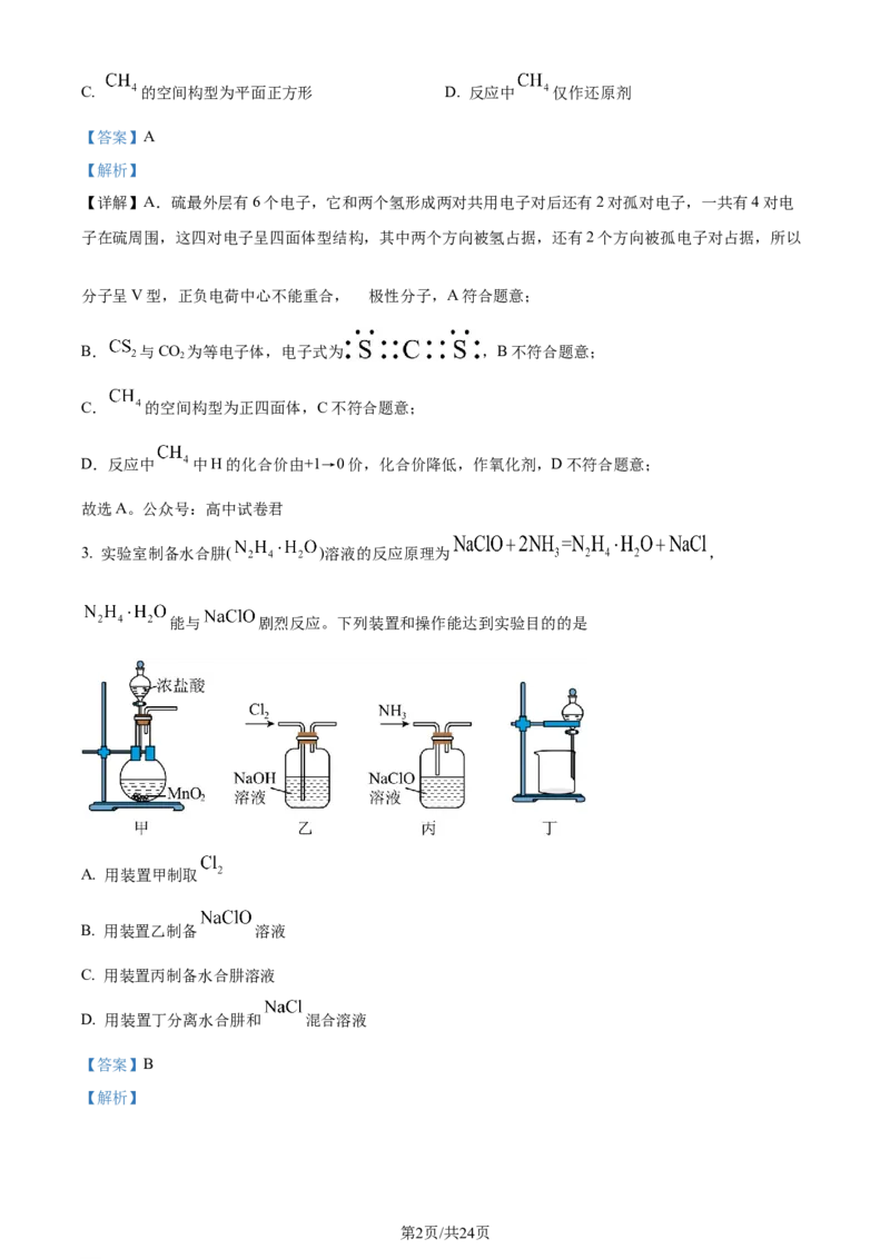 精品解析：2024届江苏省连云港市高三第一次调研考试(一模)化学试题（解析版）_2024届江苏省淮安市、连云港市高三上学期第一次调研考试（一模）