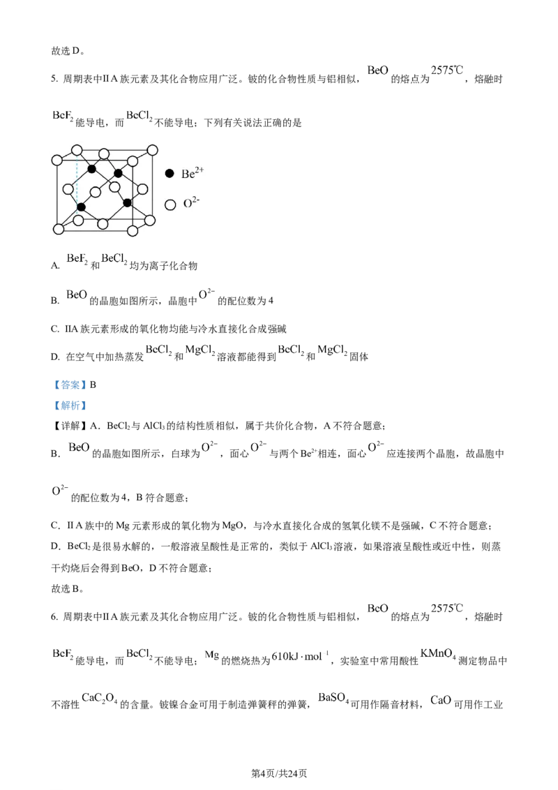 精品解析：2024届江苏省连云港市高三第一次调研考试(一模)化学试题（解析版）_2024届江苏省淮安市、连云港市高三上学期第一次调研考试（一模）