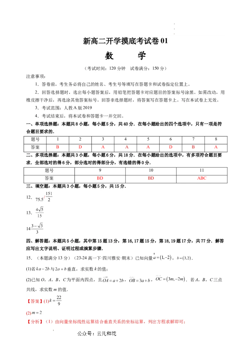 数学01（人教A版2019）（答案及评分标准）(1)_1多考区联考_08272024年新高二开学摸底考试卷（word版含解析和答题卡）