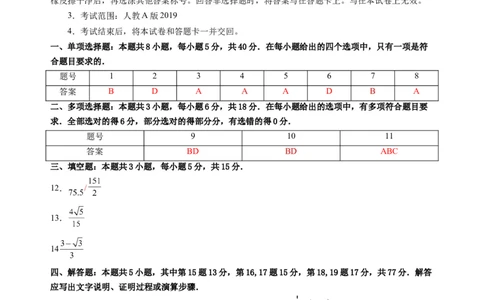 数学01（人教A版2019）（答案及评分标准）(1)_1多考区联考_08272024年新高二开学摸底考试卷（word版含解析和答题卡）