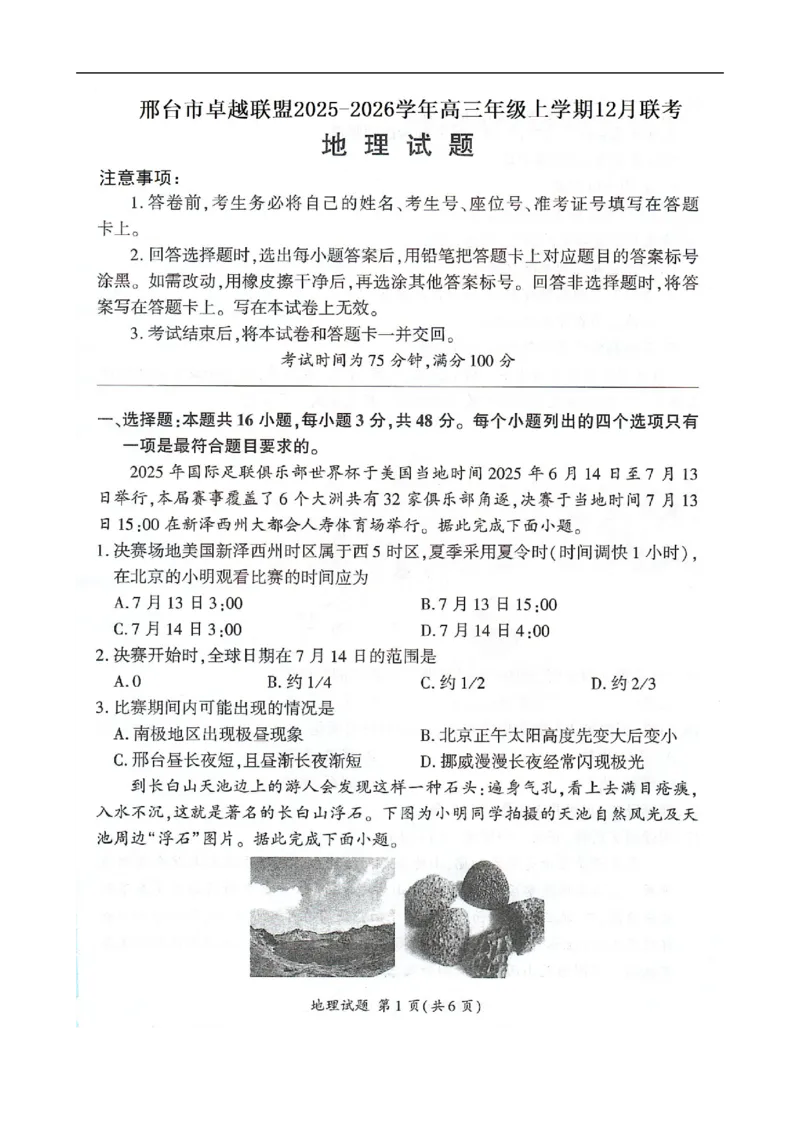 高三地理_2025年12月_251206河北省邢台市卓越联盟2025-2026学年高三上学期12月联考（全科）_河北省邢台市卓越联盟2025-2026学年高三上学期12月联考地理试题（含答案）