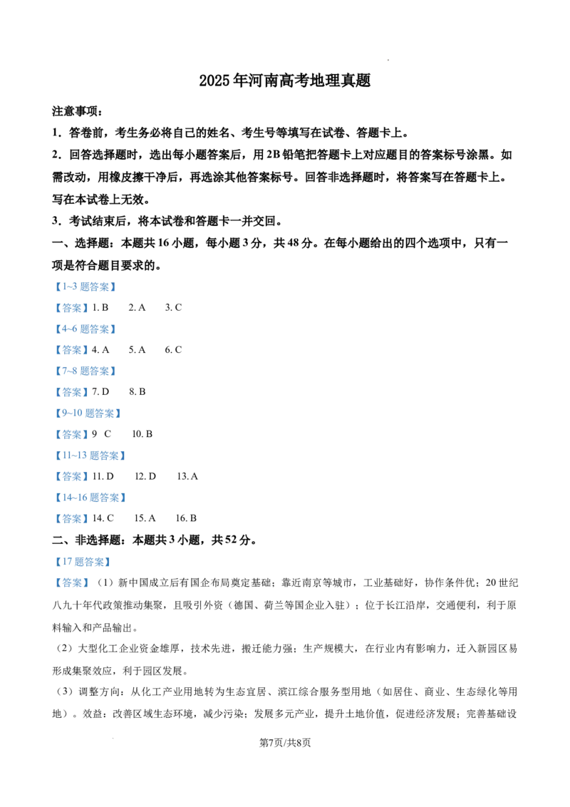 2025年河南高考地理真题_1.高考2025全国各省真题+答案_00.2025各省市高考真题及答案（按省份分类）_12、河南卷（9科全）_地理
