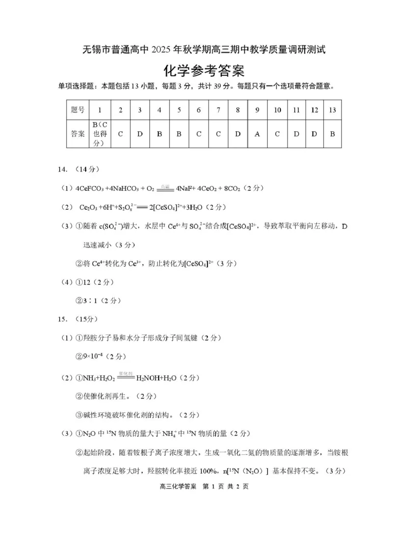 高三化学答案_251108江苏省无锡市2025年秋学期高三期中教学质量调研测试（全科）_江苏省无锡市2025-2026学年高三上学期期中教学质量调研测试化学