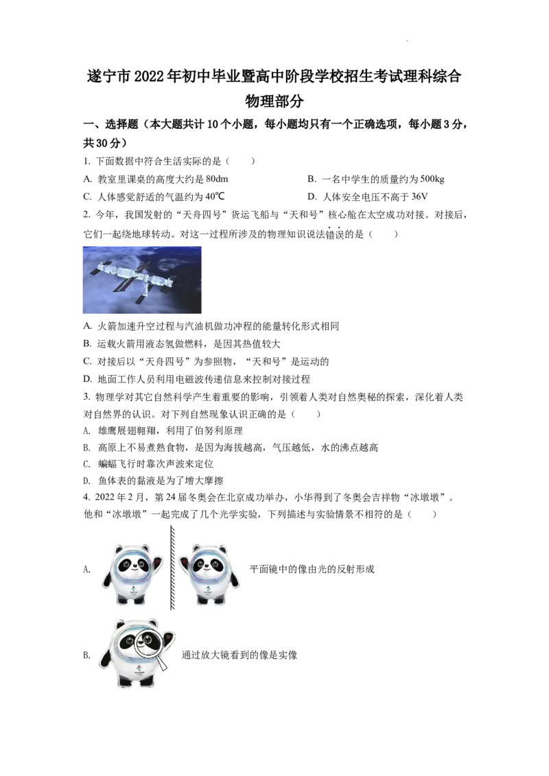 精品解析：2022年四川省遂宁市中考物理真题（原卷版）_中考真题_4.物理中考真题2015-2024年_2022中考物理真题128份14