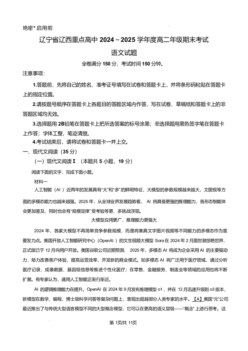 辽宁省辽西重点高中2024-2025学年高二下学期7月期末考试语文试题（PDF版、含答案）_2025年7月_250721辽宁省辽西重点高中2024-2025学年高二下学期7月期末考试