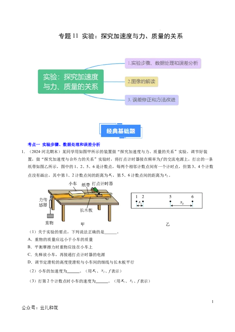 专题11实验：探究加速度与力、质量的关系（新高考通用）（原卷版）_1多考区联考试卷_0108好题汇编备战2024-2025学年高一物理上学期期末真题分类汇编（新高考通用）