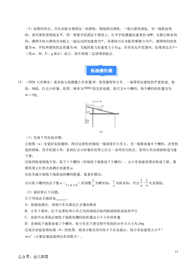 专题11实验：探究加速度与力、质量的关系（新高考通用）（原卷版）_1多考区联考试卷_0108好题汇编备战2024-2025学年高一物理上学期期末真题分类汇编（新高考通用）
