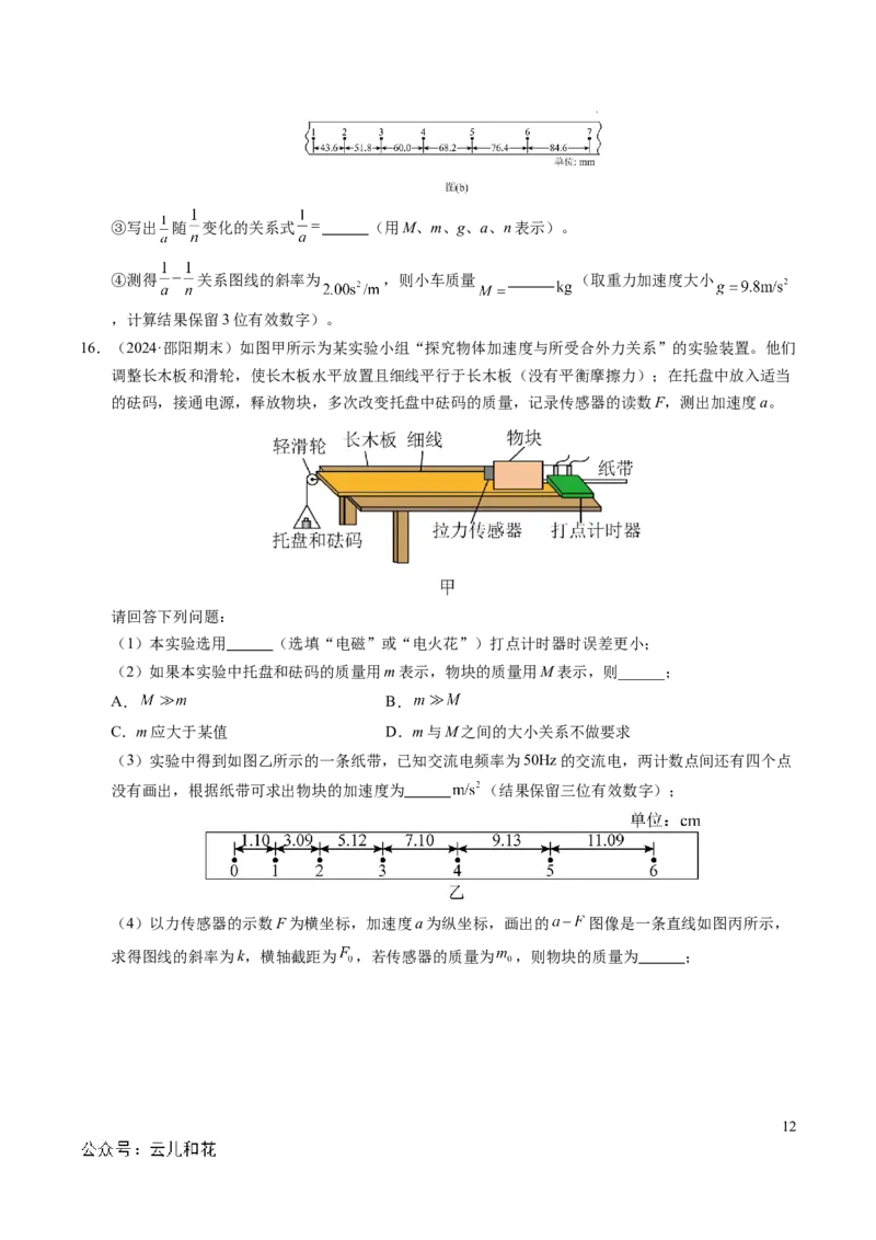 专题11实验：探究加速度与力、质量的关系（新高考通用）（原卷版）_1多考区联考试卷_0108好题汇编备战2024-2025学年高一物理上学期期末真题分类汇编（新高考通用）