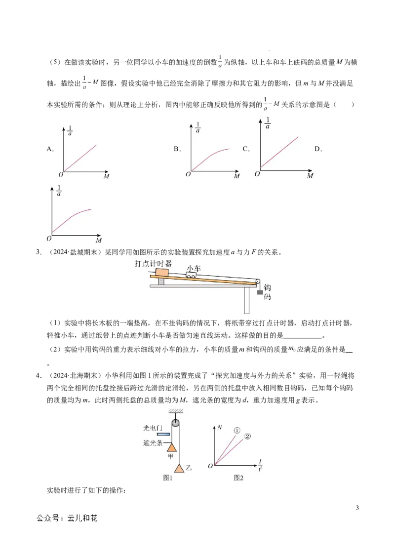 专题11实验：探究加速度与力、质量的关系（新高考通用）（原卷版）_1多考区联考试卷_0108好题汇编备战2024-2025学年高一物理上学期期末真题分类汇编（新高考通用）