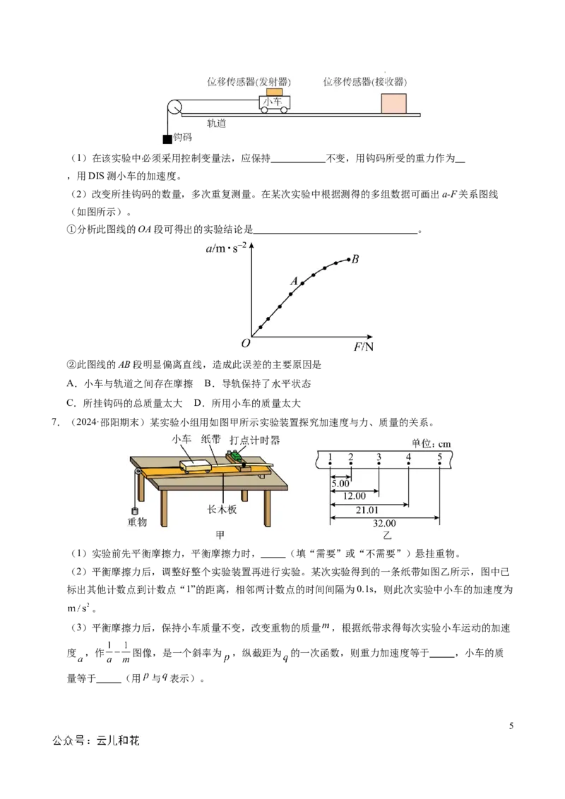 专题11实验：探究加速度与力、质量的关系（新高考通用）（原卷版）_1多考区联考试卷_0108好题汇编备战2024-2025学年高一物理上学期期末真题分类汇编（新高考通用）