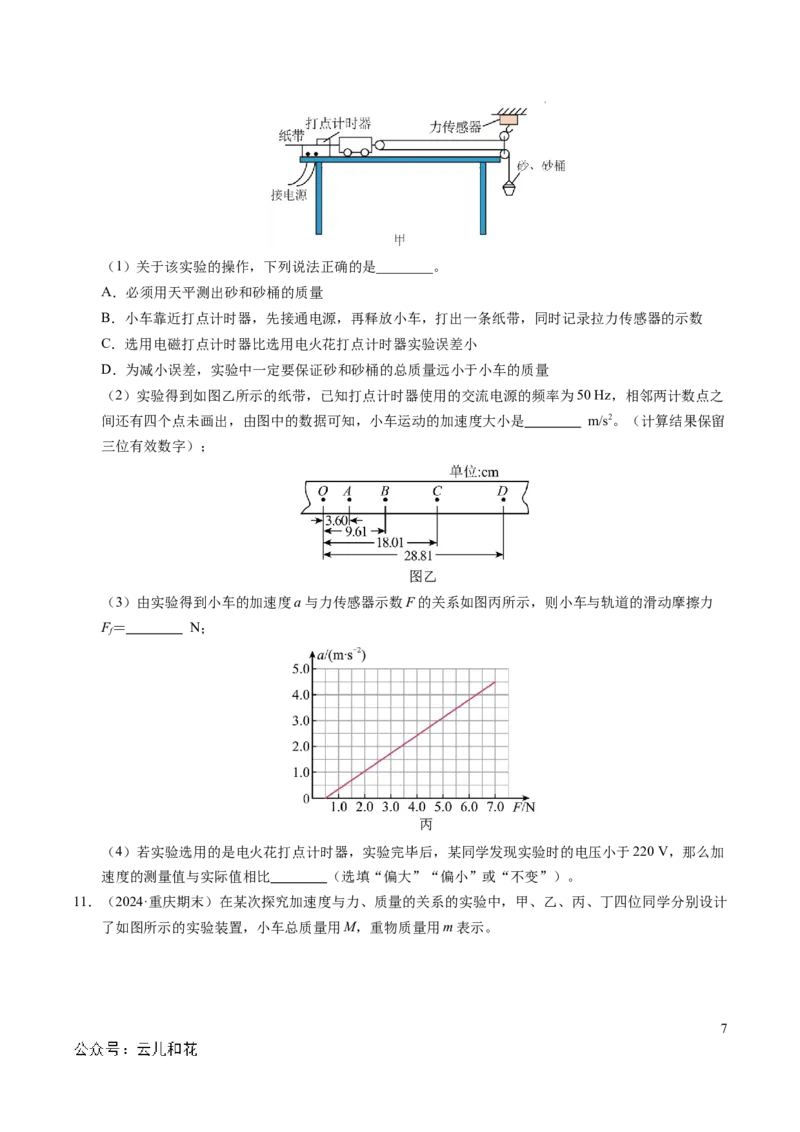 专题11实验：探究加速度与力、质量的关系（新高考通用）（原卷版）_1多考区联考试卷_0108好题汇编备战2024-2025学年高一物理上学期期末真题分类汇编（新高考通用）