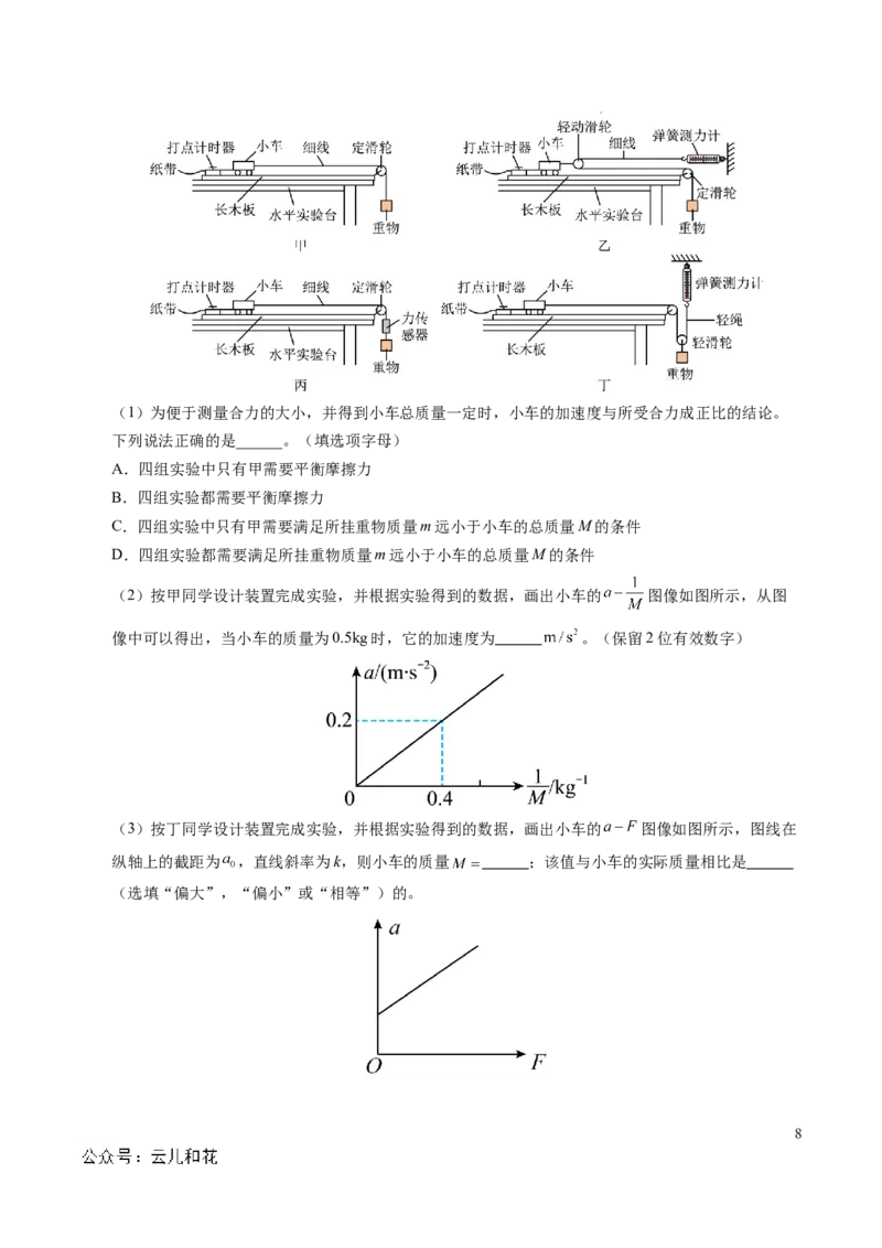 专题11实验：探究加速度与力、质量的关系（新高考通用）（原卷版）_1多考区联考试卷_0108好题汇编备战2024-2025学年高一物理上学期期末真题分类汇编（新高考通用）