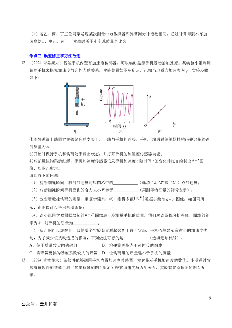 专题11实验：探究加速度与力、质量的关系（新高考通用）（原卷版）_1多考区联考试卷_0108好题汇编备战2024-2025学年高一物理上学期期末真题分类汇编（新高考通用）