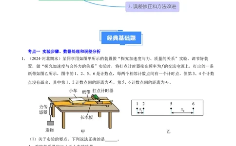 专题11实验：探究加速度与力、质量的关系（新高考通用）（原卷版）_1多考区联考试卷_0108好题汇编备战2024-2025学年高一物理上学期期末真题分类汇编（新高考通用）