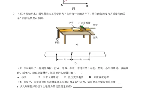 专题11实验：探究加速度与力、质量的关系（新高考通用）（原卷版）_1多考区联考试卷_0108好题汇编备战2024-2025学年高一物理上学期期末真题分类汇编（新高考通用）