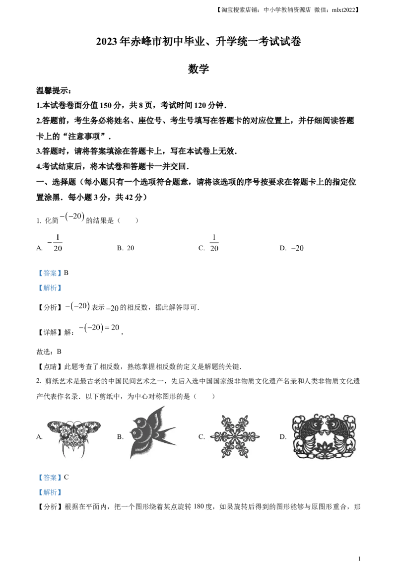 精品解析：2023年内蒙古赤峰市中考数学真题（解析版）_中考真题_2.数学中考真题2015-2024年_2023中考数学真题7.20_精品解析：2023年内蒙古赤峰市中考数学真题
