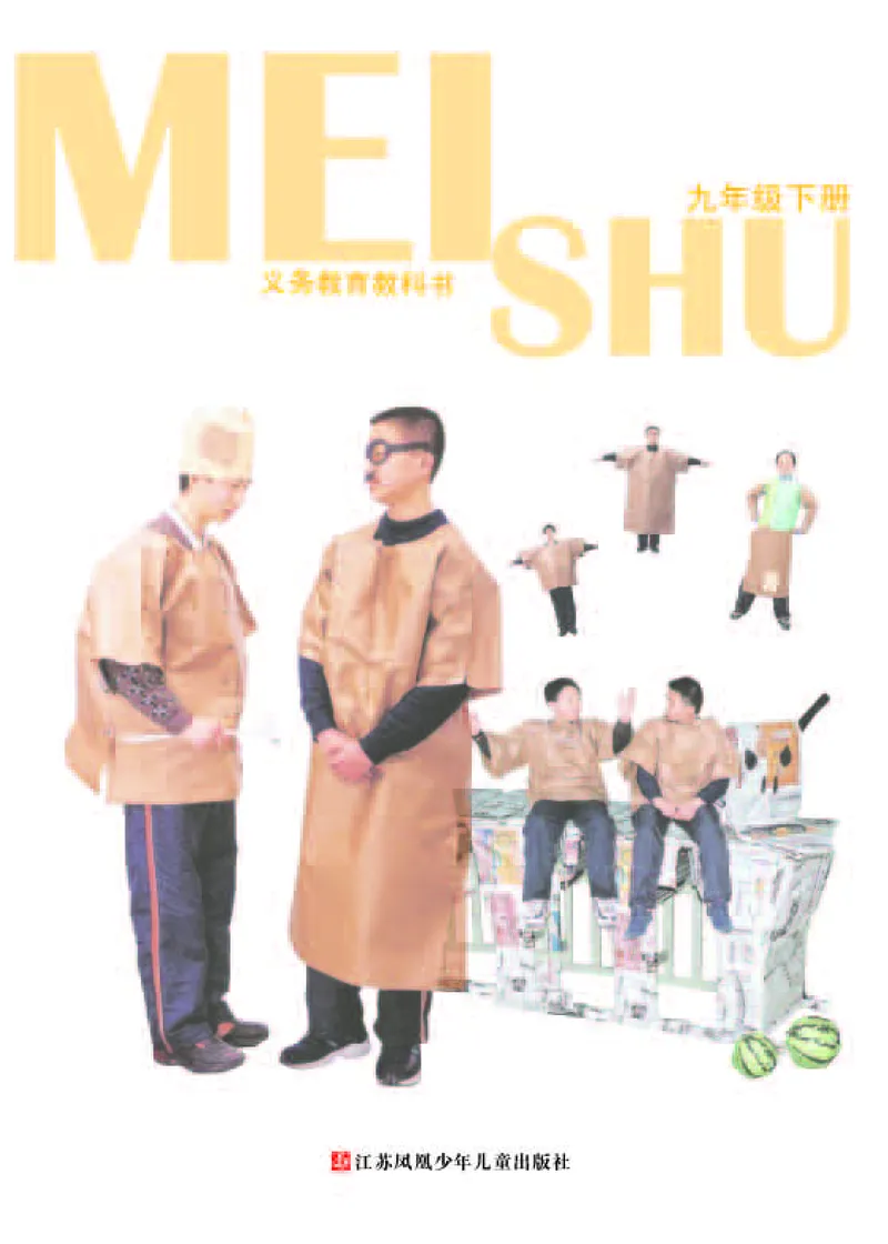 苏少版9年级美术下册高清教材_4-教培资料-26年最新资料-同步更新_初中高中教资_03科三专项（进去保存报考的学科即可）_02科三专项（笔记真题思维导图教学设计版本二）