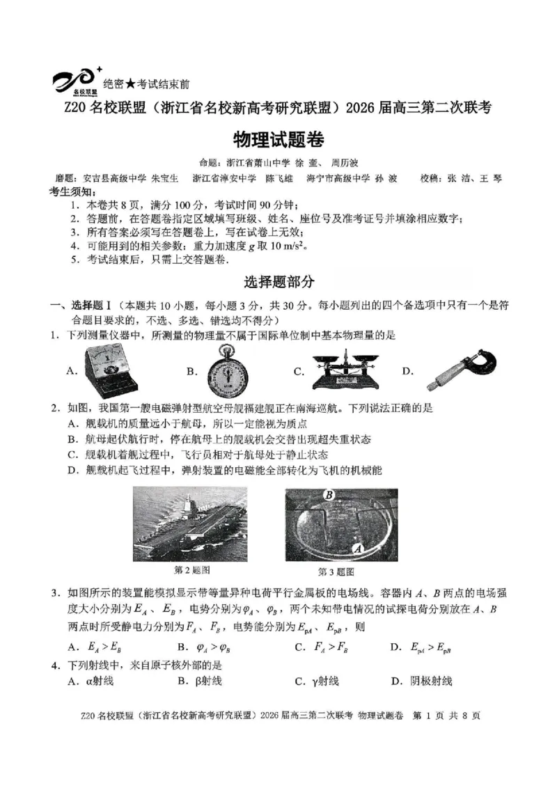 物理试题-Z20名校联盟（浙江省名校新高考研究联盟）2026届高三第二次联考_2025年12月_251215Z20名校联盟（浙江省名校新高考研究联盟）2026届高三第二次联考