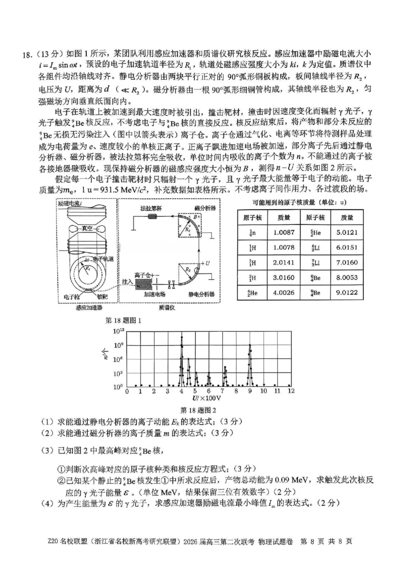 物理试题-Z20名校联盟（浙江省名校新高考研究联盟）2026届高三第二次联考_2025年12月_251215Z20名校联盟（浙江省名校新高考研究联盟）2026届高三第二次联考