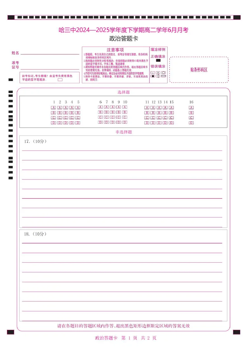 高二下6月月考政治哈三中2024&mdash;2025学年度下学期高二学年6月月考政治答题卡_2025年6月_250614黑龙江省哈尔滨市第三中学校2024-2025学年高二下学期6月月考（全科）(1)