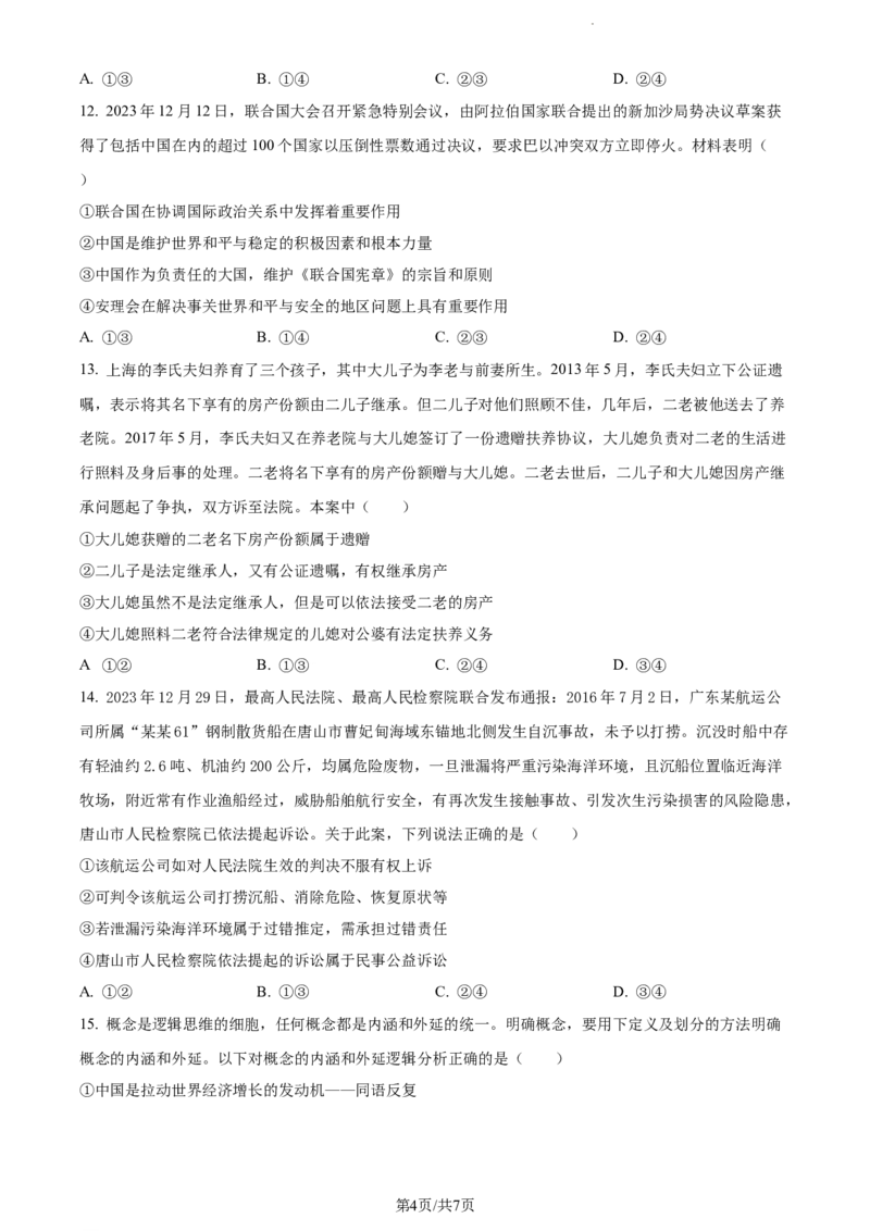 精品解析：2024届湖南省邵阳市高三一模政治试题（原卷版）_2024届湖南省邵阳市高三第一次联考（邵阳一模）_2024届湖南省邵阳市高三第一次联考（邵阳一模）政治