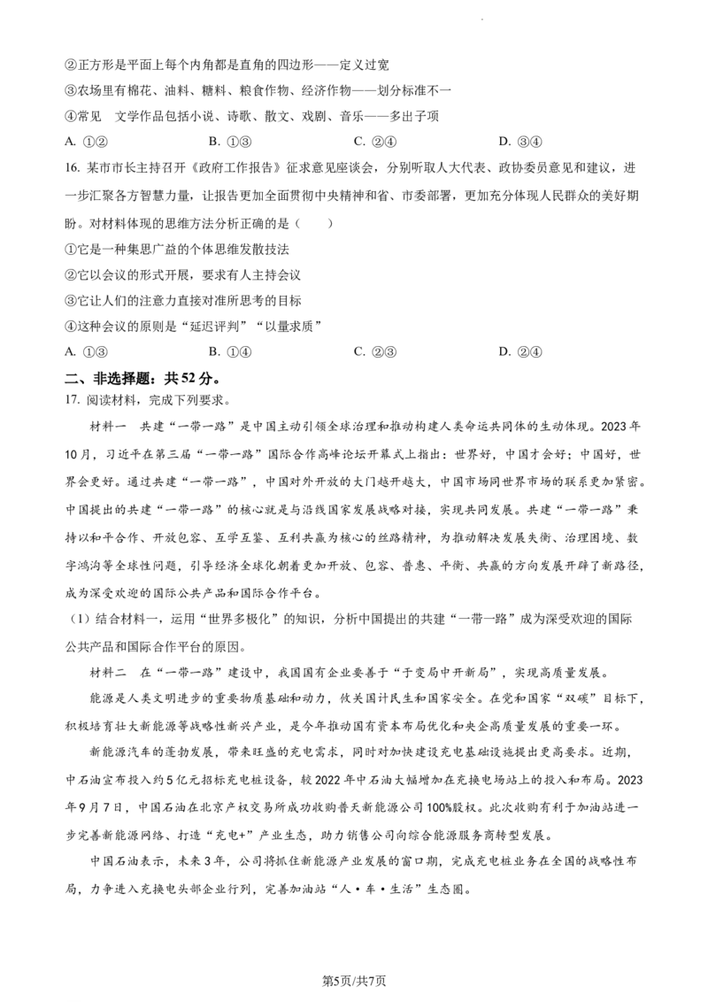 精品解析：2024届湖南省邵阳市高三一模政治试题（原卷版）_2024届湖南省邵阳市高三第一次联考（邵阳一模）_2024届湖南省邵阳市高三第一次联考（邵阳一模）政治