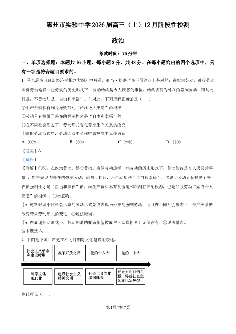 精品解析：广东省惠州市实验中学2025-2026学年高三上学期12月月考政治试题（解析版）_2025年12月_251207广东省惠州市实验中学2025-2026学年高三上学期12月阶段性检测（全科）