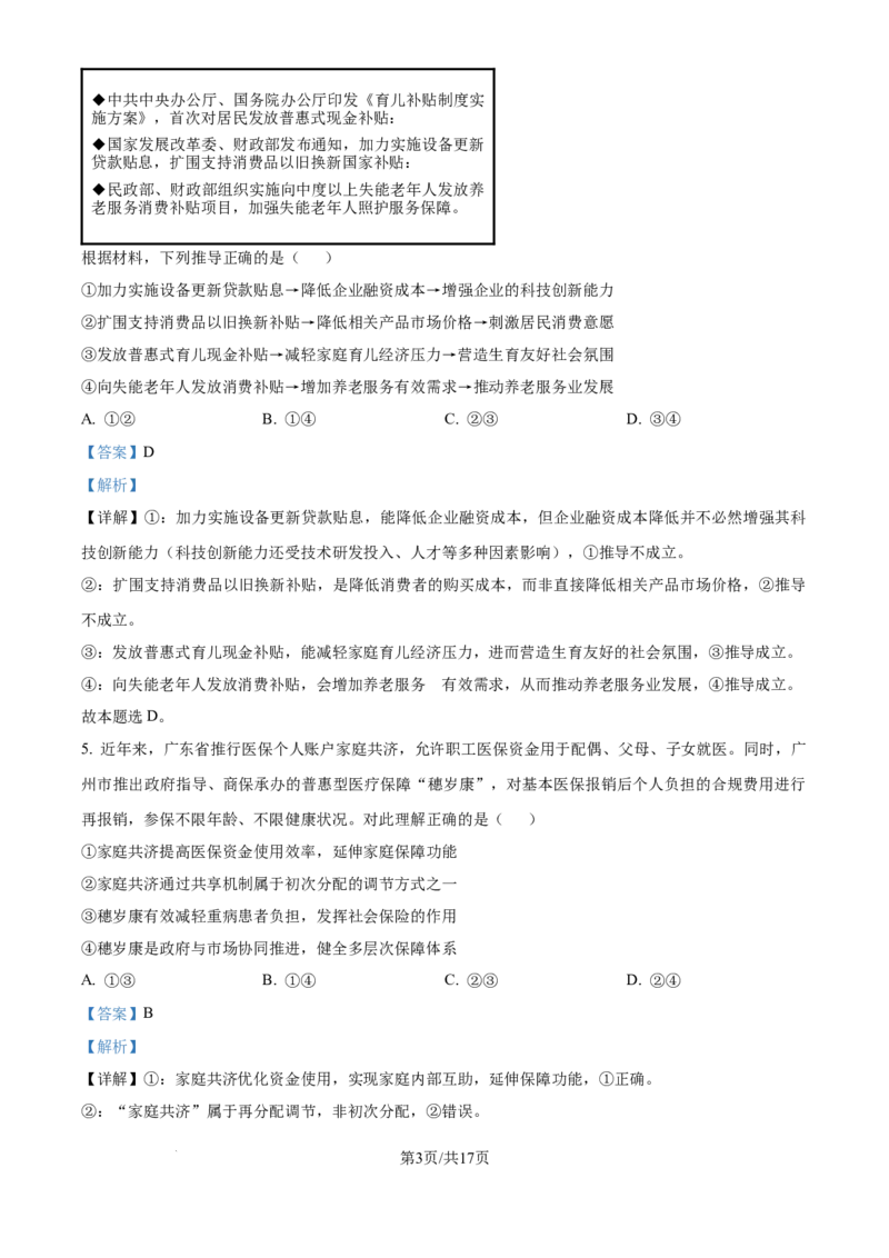 精品解析：广东省惠州市实验中学2025-2026学年高三上学期12月月考政治试题（解析版）_2025年12月_251207广东省惠州市实验中学2025-2026学年高三上学期12月阶段性检测（全科）