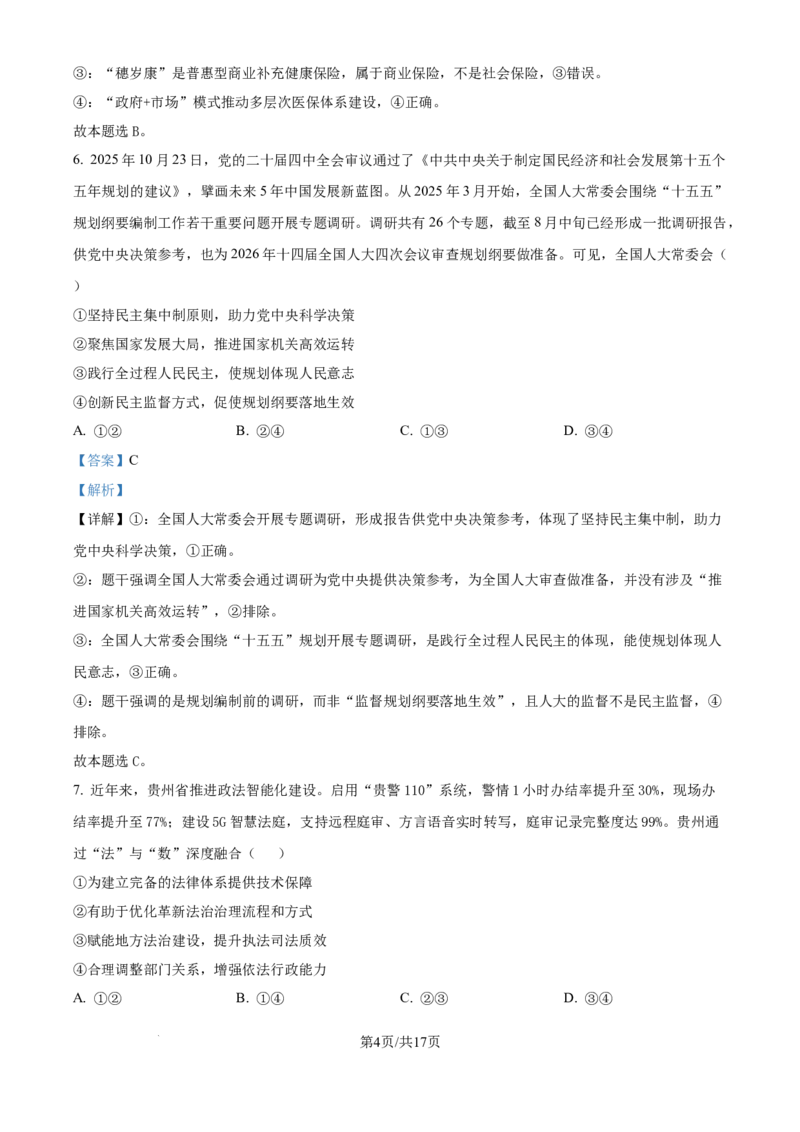 精品解析：广东省惠州市实验中学2025-2026学年高三上学期12月月考政治试题（解析版）_2025年12月_251207广东省惠州市实验中学2025-2026学年高三上学期12月阶段性检测（全科）