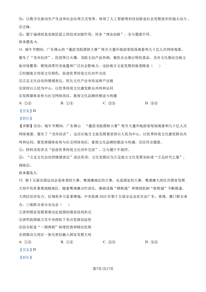 精品解析：广东省惠州市实验中学2025-2026学年高三上学期12月月考政治试题（解析版）_2025年12月_251207广东省惠州市实验中学2025-2026学年高三上学期12月阶段性检测（全科）