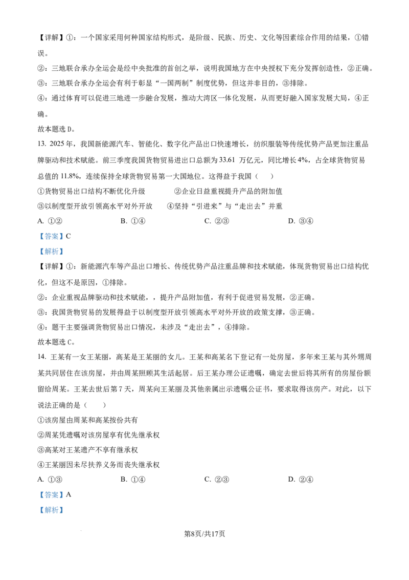 精品解析：广东省惠州市实验中学2025-2026学年高三上学期12月月考政治试题（解析版）_2025年12月_251207广东省惠州市实验中学2025-2026学年高三上学期12月阶段性检测（全科）