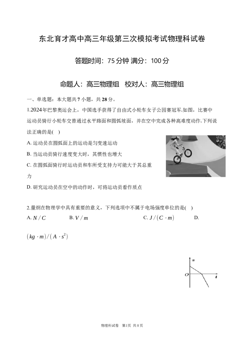 第三次模拟考试物理科试卷_2025年12月_251204辽宁省沈阳市东北育才学校2026届高三上学期第三次模拟考试_物理