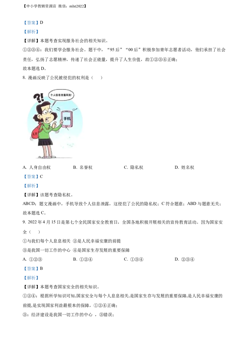 精品解析：2022年黑龙江省牡丹江市中考道德与法治真题（解析版）_中考真题_7.政治中考真题2015-2024年_2022政治真题102份18