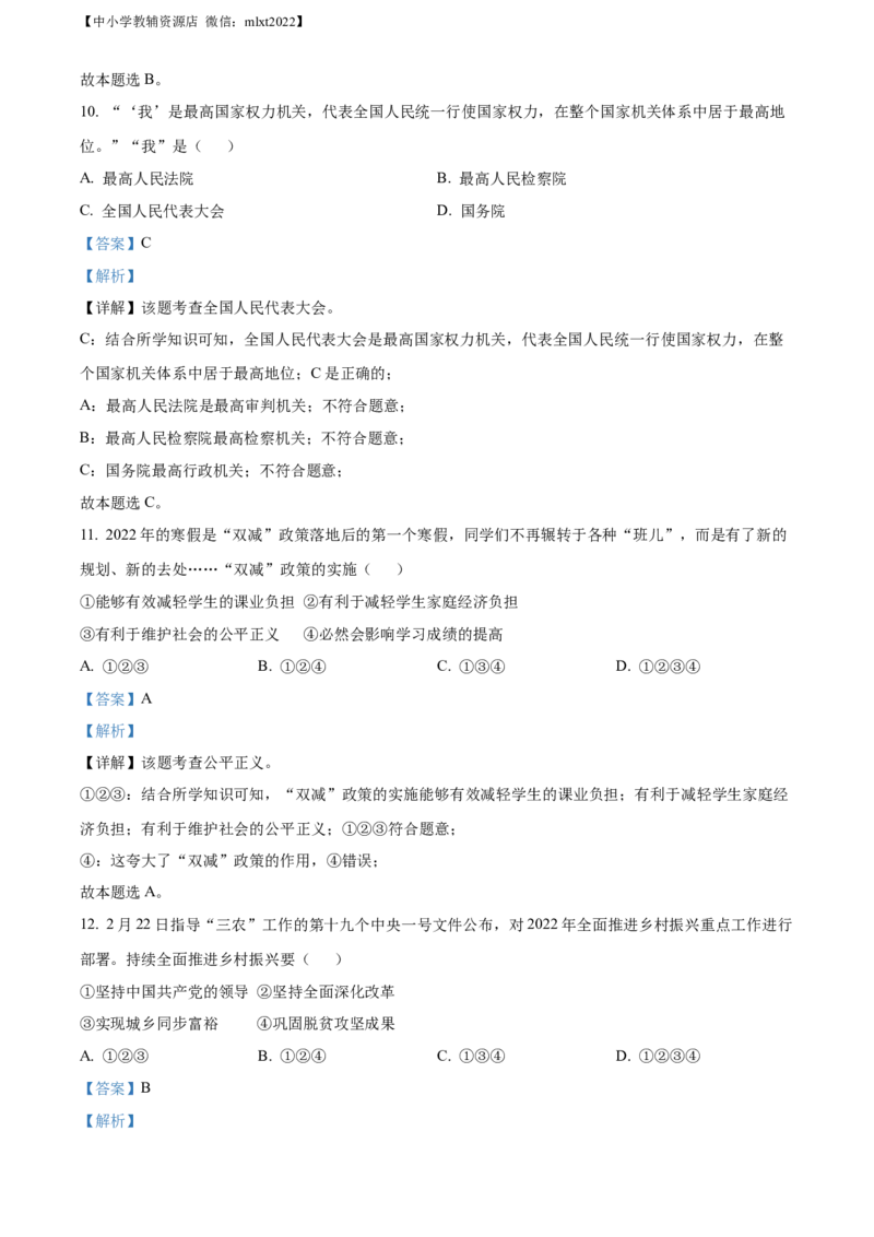 精品解析：2022年黑龙江省牡丹江市中考道德与法治真题（解析版）_中考真题_7.政治中考真题2015-2024年_2022政治真题102份18