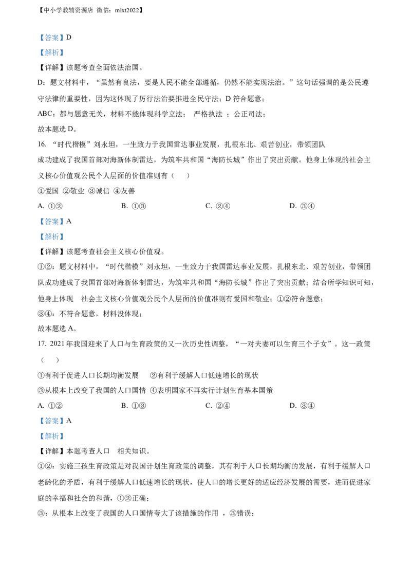 精品解析：2022年黑龙江省牡丹江市中考道德与法治真题（解析版）_中考真题_7.政治中考真题2015-2024年_2022政治真题102份18