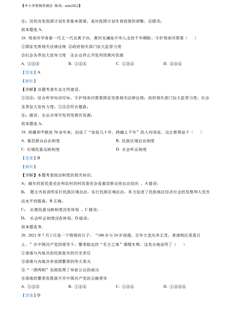 精品解析：2022年黑龙江省牡丹江市中考道德与法治真题（解析版）_中考真题_7.政治中考真题2015-2024年_2022政治真题102份18