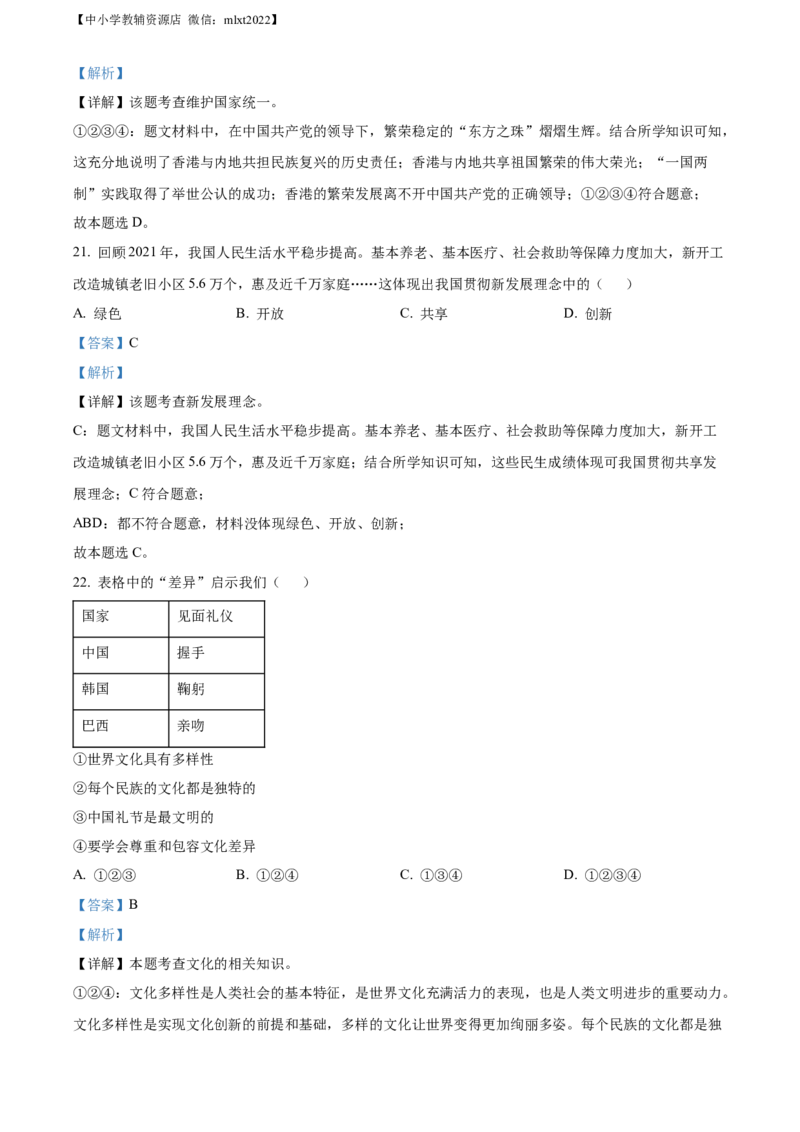 精品解析：2022年黑龙江省牡丹江市中考道德与法治真题（解析版）_中考真题_7.政治中考真题2015-2024年_2022政治真题102份18