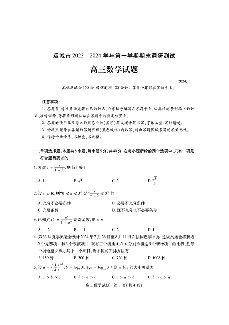 山西省运城市2023-2024学年高三上学期期末调研测试数学试卷_2024届山西省运城市高三上学期期末调研测试_山西省运城市2024届高三上学期期末调研测试数学
